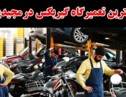 15-بهترین-تعمیرگاه-گیربکس-در مجیدیه
